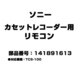 カセットレコーダー用 リモコン 141891613