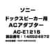 ドックスピーカー用 ACアダプター 148924972 AC-E1215