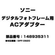 デジタルフォトフレーム用 ACアダプター 148935311