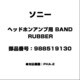 ヘッドホンアンプ用 BAND/RUBBER 988519130