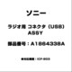 ラジオ用 コネクタ（USB） ASSY A1864338A