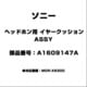 ヘッドホン用 イヤークッション ASSY A1609147A
