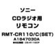 CDラジオ用 リモコン RMT-CR110/C(SET) A-1847-030-A