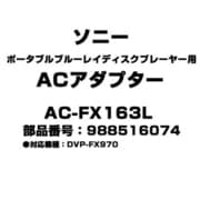 ポータブルブルーレイディスクプレーヤー用 ACアダプター 988516074 AC-FX163L