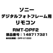 デジタルフォトフレーム用 リモコン 148717321 RMT-DPF2
