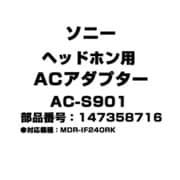 AC-S901 [ヘッドホン用 ACアダプター 147358716]