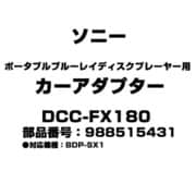 ポータブルブルーレイディスクプレーヤー用 カーアダプター 988515431 DCC-FX180