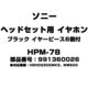 HPM-78 [ヘッドセット用 イヤホン ブラック イヤーピース6個付 991360026]