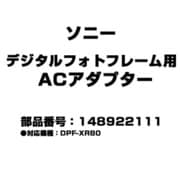 デジタルフォトフレーム用 ACアダプター 148922111