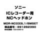 MDR-NC033L1/BMSET [ICレコーダー用 NCヘッドホン 891282390]