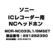 MDR-NC033L1/BMSET [ICレコーダー用 NCヘッドホン 891282390]