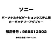 988513902 [パーソナルナビゲーションシステム用 カーバッテリーアダプター]