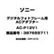 デジタルフォトフレーム用 ACアダプター 387655711 AC-P12V1
