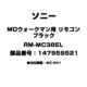 MDウォークマン用 リモコン ブラック 147959521 RM-MC38EL