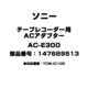 テープレコーダー用 ACアダプター 147689513 AC-E300