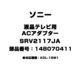 SRV2117JA [液晶テレビ用 ACアダプター 148070411]