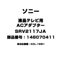 ヨドバシ.com - ソニー SONY SRV2117JA [液晶テレビ用 ACアダプター