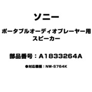 ポータブルオーディオプレーヤー用 スピーカー A1833264A