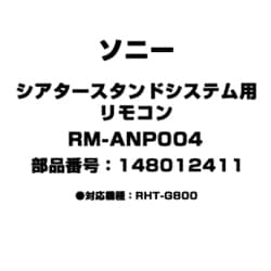 ヨドバシ.com - ソニー SONY RM-ANP004 [シアタースタンドシステム用