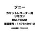 カセットレコーダー用 リモコン 147649412 RM-TCM2