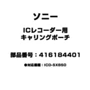 ICレコーダー用 キャリングポーチ 416184401