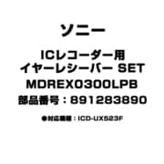 MDREX0300LPB [ICレコーダー用 イヤーレシーバー SET 891283890]