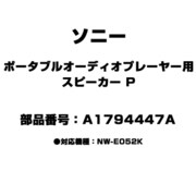 ポータブルオーディオプレーヤー用 スピーカー P A1794447A