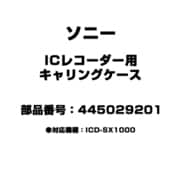 ICレコーダー用 キャリングケース 445029201