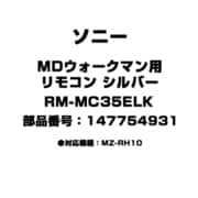 MDウォークマン用 リモコン シルバー 147754931 RM-MC35ELK