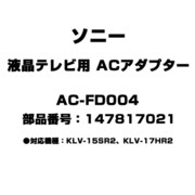 AC-FD004 [液晶テレビ用 ACアダプター 147817021]