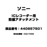 ICレコーダー用 防振アタッチメント 440857501