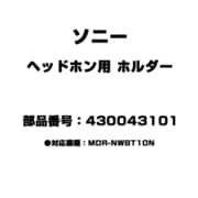 ヘッドホン用 ホルダー 430043101
