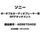 429670402 [ポータブルオーディオプレーヤー用 SPアタッチメント]