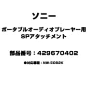 429670402 [ポータブルオーディオプレーヤー用 SPアタッチメント]