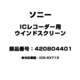 ICレコーダー用 ウインドスクリーン 420804401