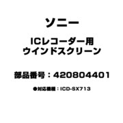 ICレコーダー用 ウインドスクリーン 420804401