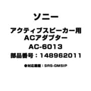 アクティブスピーカー用 ACアダプター 148962011 AC-6013