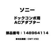 148964114 [ドックコンポ用 ACアダプター]