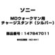 MDウォークマン用 チャージスタンド（シルバー） 147847011
