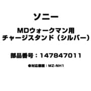 MDウォークマン用 チャージスタンド（シルバー） 147847011