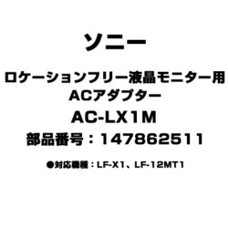 ヨドバシ.com - ソニー SONY AC-LX1M [ロケーションフリー液晶モニター