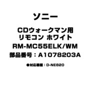 CDウォークマン用 リモコン ホワイト A1078203A RM-MC55ELK/WM