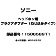 ヘッドホン用 プラグアダプター(ねじ込みタイプ) 150658911