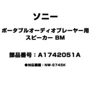 ポータブルオーディオプレーヤー用 スピーカー BM A1742051A