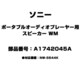 ポータブルオーディオプレーヤー用 スピーカー WM A1742045A