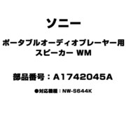 ポータブルオーディオプレーヤー用 スピーカー WM A1742045A