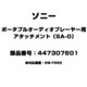 447307601 [ポータブルオーディオプレーヤー用 アタッチメント（SA-0）]