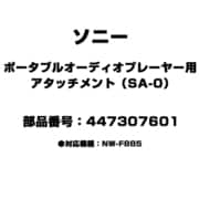 447307601 [ポータブルオーディオプレーヤー用 アタッチメント（SA-0）]
