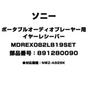 ポータブルオーディオプレーヤー用 イヤーレシーバー 891280090 MDREX082LB19SET