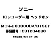 MDR-EX0300LP/B1SET [ICレコーダー用 ヘッドホン 891284690]